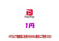 【1円】RT支払いpaypay専用