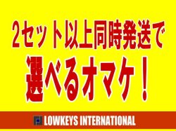 画像1: 送料込みセット限定！選べるオマケ！（2セット以上ご購入時）