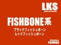 フィッシュボーン系