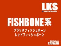 フィッシュボーン系