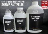 SHRIMP BACTER 86※送料込みセットと同梱可能