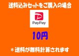 【10円】送料込みセットと同時発送の場合のみ