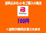 【100円】送料込みセットと同時発送の場合のみ