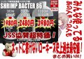 SHRIMP BACTER 86 ＊同梱送料無料 ＊超高濃度につき取り扱いご注意ください