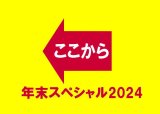 年末スペシャル2024はここから