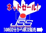 【JSSネットセール!】