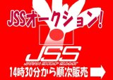 【JSSオークション】11月23日14時00分まで入札受付中！