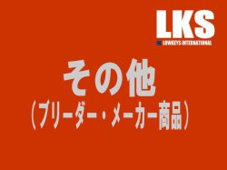 画像1: その他（ブリーダー・メーカー商品）