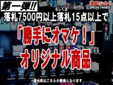 【勝手にオマケ！】還元率は最強設定！オリジナル商品