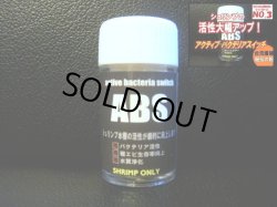 画像2: ABS 20ml　＊シュリンプ水槽の活性が飛躍的に向上します＊クーポン割引対象商品