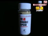 倍速DOUBLE SPEED 50ml　 ＊1日3回以上で驚異のスピード成長！