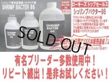 決算スペシャル！SHRIMP BACTER 86 ＊クーポン割引対象商品