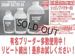 画像1: 決算スペシャル！SHRIMP BACTER 86 ＊クーポン割引対象商品