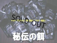 9000　Q【GWSP】超ロングセラー商品 定番秘伝の餌 30g （限定50セット）＊お一人様1点まで