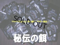 画像1: 9000　Q【GWSP】超ロングセラー商品 定番秘伝の餌 30g （限定50セット）＊お一人様1点まで
