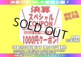 落札枚数制限ナシ！年度末スペシャルクーポンをゲットしてください！