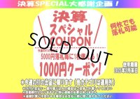落札枚数制限ナシ！年度末スペシャルクーポンをゲットしてください！