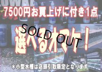 7500円お買上げに付き1点 選べるオマケ！