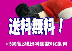 送料無料