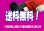 送料無料