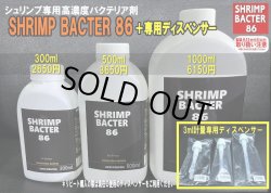 画像1: 024　H【20期目突入記念！】シュリンプバクター86 1000ml 専用ディスペンサー付き
