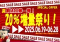 夏割期間限定セール開催中！第一弾