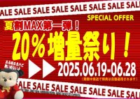 夏割期間限定セール開催中！第一弾