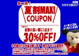 7月8日から開催のエニータイムRTで使える夏割クーポン！（おひとり様1点まで）