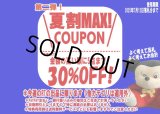 7月8日から開催のエニータイムRTで使える夏割クーポン！（おひとり様1点まで）