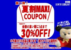 画像1: 7月8日から開催のエニータイムRTで使える夏割クーポン！（おひとり様1点まで）