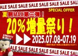 夏割期間限定セール開催中！第三弾！大幅増量チャンス！