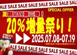 画像1: 夏割期間限定セール開催中！第三弾！大幅増量チャンス！