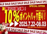 夏割期間限定セール開催中！第4弾！初のポイントバック企画！（会員登録の方対象）