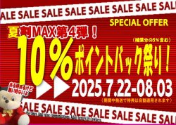 画像1: 夏割期間限定セール開催中！第4弾！初のポイントバック企画！（会員登録の方対象）