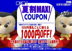 画像1: 7月31日開催の月末スペシャルRTで使える夏割クーポン！（おひとり様1点まで）
