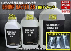 シュリンプバクター86 300ml（5000円お買上げで選択可能）