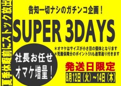 画像1: 告知無しのスリーデー
