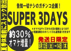 画像1: 告知無しのスリーデー