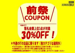 画像1: 前祭クーポン 限定枚数配布中！（おひとり様１枚まで）