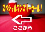 スペシャルマンスリーセールはここから