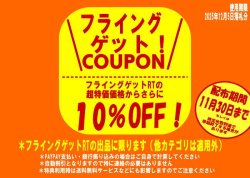 画像1: 【期間限定配布中！】フライングゲットRTで使えるスペシャルクーポン！11月30日まで