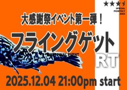 画像2: 【期間限定配布中！】フライングゲットRTで使えるスペシャルクーポン！11月30日まで