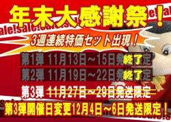 画像1: 第三弾は諸事情により日程変更となりました レッドビー中心にセール対象多数設定しますのでご期待ください！