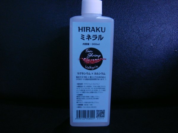 画像1: HIRAKU ミネラル（Fan Shrimp）300ml (1)