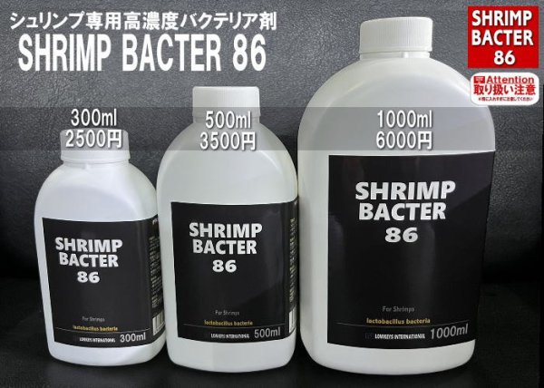 画像1: SHRIMP BACTER 86 ＊超高濃度につき取り扱いご注意ください (1)