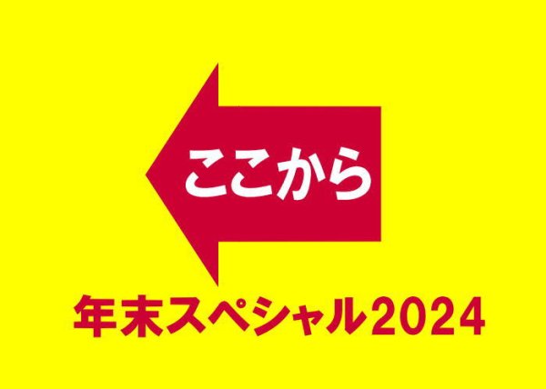 画像1: 年末スペシャル2024はここから ＊第一弾ハイパーエニータイムは26日（火）10時00分スタート予定となります！ (1)