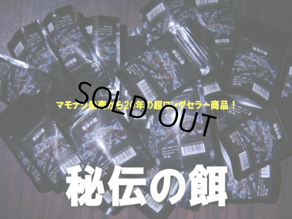 画像1: 9000　Q【GWSP】超ロングセラー商品 定番秘伝の餌 30g （限定50セット）＊お一人様1点まで (1)