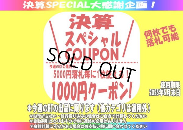 画像1: 落札枚数制限ナシ！年度末スペシャルクーポンをゲットしてください！ (1)