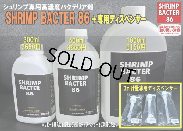 画像1: 024　H【20期目突入記念！】シュリンプバクター86 1000ml 専用ディスペンサー付き (1)