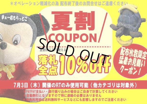 画像1: 7月3日開催のRTで使える夏割クーポン！（おひとり様1点まで） (1)